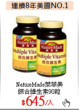 NatureMade萊萃美<br>
綜合維生素90粒