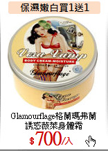 Glamourflage格蘭瑪弗蘭<br>
誘惑薇萊身體霜