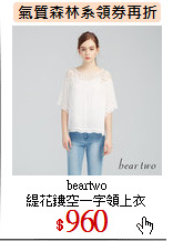 beartwo<br>
緹花鏤空一字領上衣