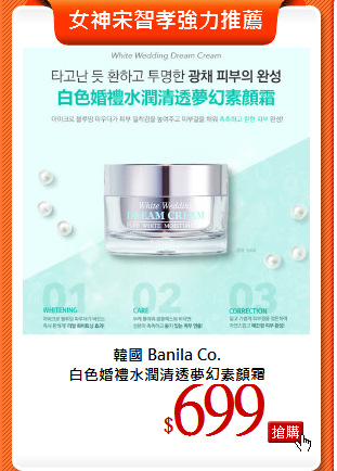 韓國 Banila Co.<br>
白色婚禮水潤清透夢幻素顏霜