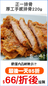 正一排骨
厚工手感排骨220g