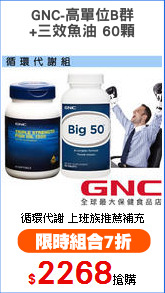 GNC-高單位B群
+三效魚油 60顆