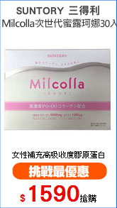 SUNTORY 三得利
Milcolla次世代蜜露珂娜30入