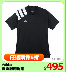 Adidas
夏季服飾折扣