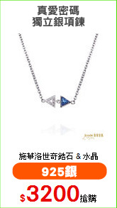 真愛密碼
獨立銀項鍊