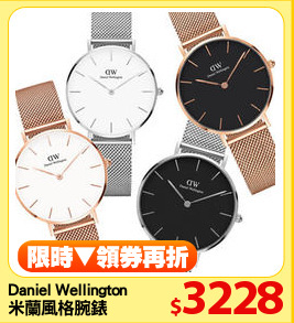 Daniel Wellington
米蘭風格腕錶