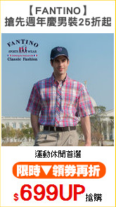 【FANTINO】
搶先週年慶男裝25折起