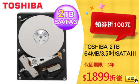TOSHIBA 2TB
64MB/3.5吋/SATAIII