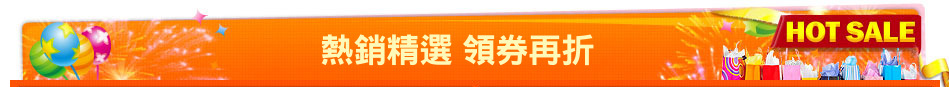 熱銷精選 領券再折