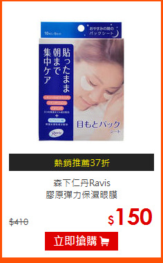 森下仁丹Ravis<br>
膠原彈力保濕眼膜
