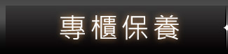 SALE明星特惠組