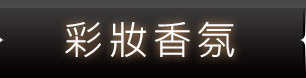 NEW新品發表