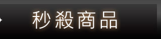 HOT經典大賞