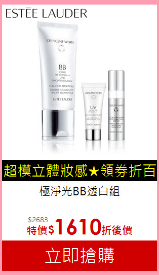極淨光BB透白組
