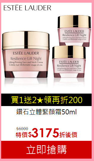鑽石立體緊顏霜50ml