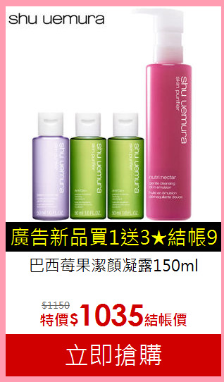 巴西莓果潔顏凝露150ml