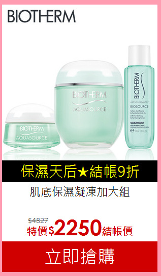 肌底保濕凝凍加大組