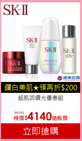 超肌因鑽光優惠組