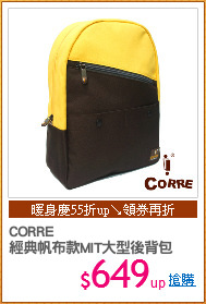 CORRE 
經典帆布款MIT大型後背包