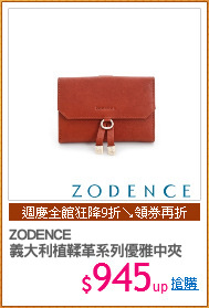 ZODENCE
義大利植鞣革系列優雅中夾