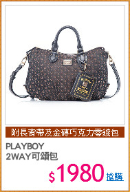 PLAYBOY
2WAY可頌包