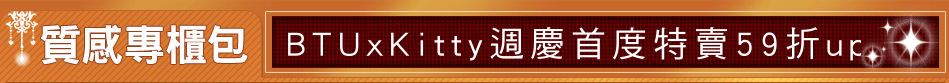 BTUxKitty週慶首度特賣59折up