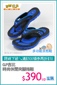 G.P吉比
時尚休閒夾腳拖鞋