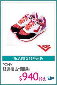 PONY
舒適復古慢跑鞋
