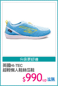 英國HI-TEC
超輕懶人鞋絲瓜鞋