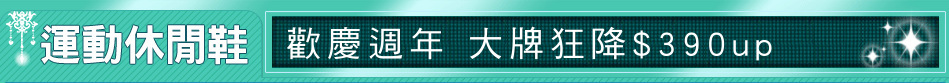 歡慶週年 大牌狂降$390up