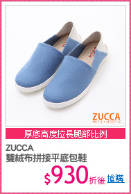 ZUCCA
雙絨布拼接平底包鞋