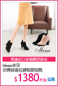 Messa米莎
仿麂絨後拉鍊粗跟短靴
