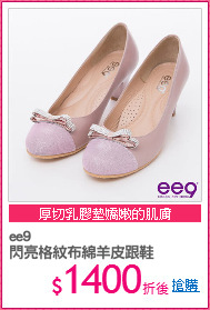 ee9
閃亮格紋布綿羊皮跟鞋