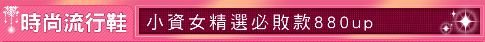 小資女精選必敗款880up