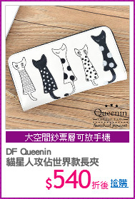 DF Queenin
貓星人攻佔世界款長夾