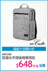 eeCute
防潑水手提後背兩用包