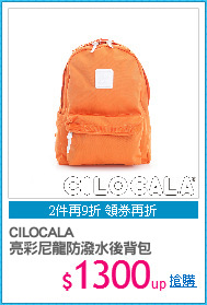 CILOCALA
亮彩尼龍防潑水後背包