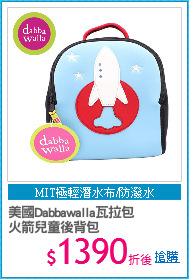 美國Dabbawalla瓦拉包
火箭兒童後背包