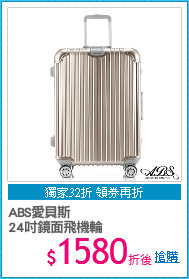ABS愛貝斯
24吋鏡面飛機輪