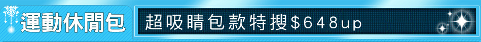 超吸睛包款特搜$648up