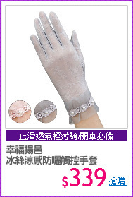 幸福揚邑
冰絲涼感防曬觸控手套