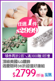 頂級美國ILG鑽飾
週慶限時36折超值好康組