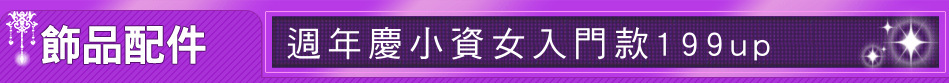 週年慶小資女入門款199up