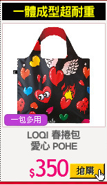 LOQI 春捲包
愛心 POHE