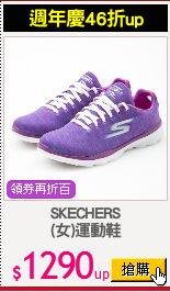 SKECHERS
(女)運動鞋