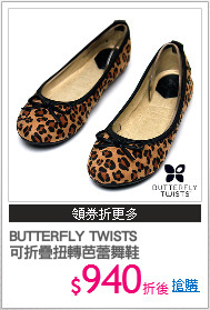 BUTTERFLY TWISTS
可折疊扭轉芭蕾舞鞋