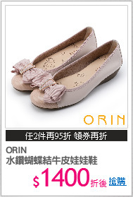 ORIN
水鑽蝴蝶結牛皮娃娃鞋