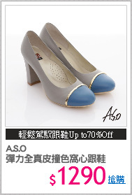 A.S.O 
彈力全真皮撞色窩心跟鞋