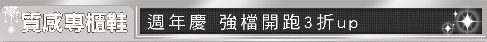 週年慶 強檔開跑3折up