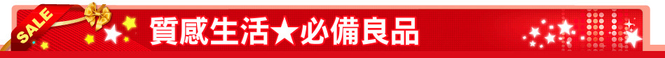 質感生活★必備良品